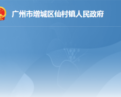 广州市增城区仙村镇人民政府