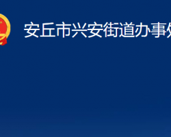 安丘市兴安街道办事处