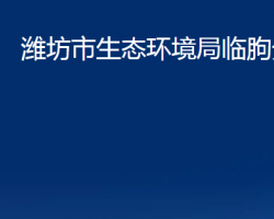 潍坊市生态环境局临朐分局