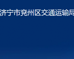 济宁市兖州区交通运输局