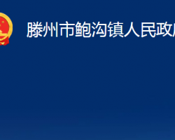 滕州市鲍沟镇人民政府