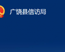 广饶县信访局