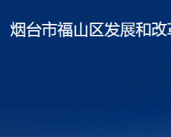 烟台市福山区发展和改革局