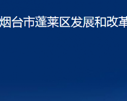 烟台市蓬莱区发展和改革局