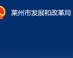 莱州市发展和改革局"