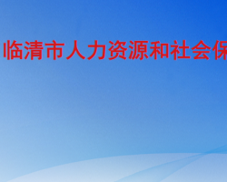 临清市人力资源和社会保障