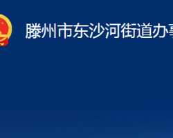 滕州市东沙河街道办事处政务服务网