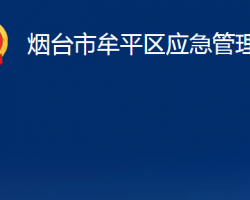 烟台市牟平区应急管理局