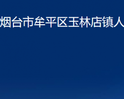 烟台市牟平区玉林店镇人民政府