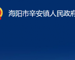 海阳市辛安镇人民政府