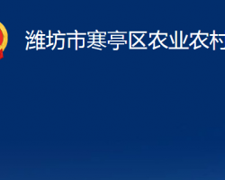 潍坊市寒亭区农业农村局"