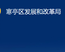 潍坊市寒亭区发展和改革局