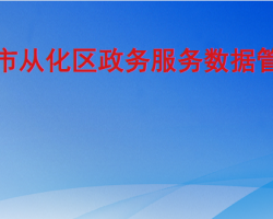 广州市从化区政务服务数据管理局