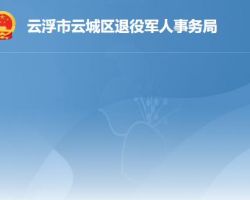 云浮市云城区退役军人事务局