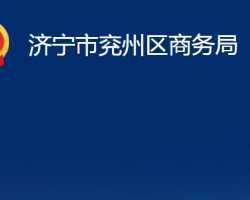 济宁市兖州区商务局