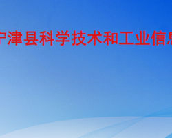 宁津县科学技术和工业信息化局