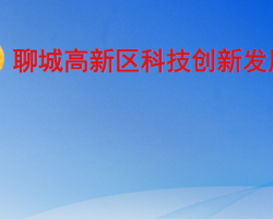 聊城高新区科技创新发展部