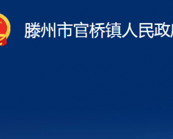 滕州市官桥镇人民政府