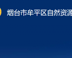 烟台市牟平区自然资源局