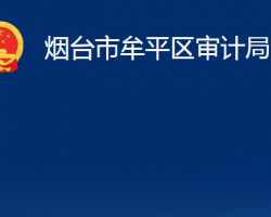 烟台市牟平区审计局