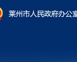 莱州市人民政府办公室"