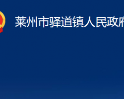 莱州市驿道镇人民政府