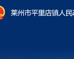 莱州市平里店镇人民政府