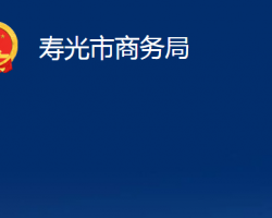 寿光市商务局"