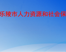 乐陵市人力资源和社会保障局"