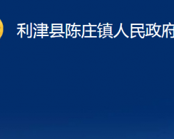 利津县陈庄镇人民政府"