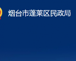 烟台市蓬莱区民政局