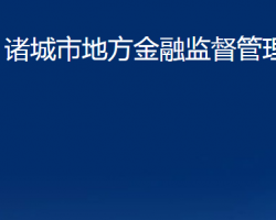 诸城市地方金融监督管理局