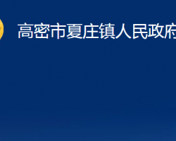 高密市夏庄镇人民政府