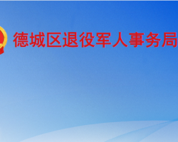 德州市德城区退役军人事务