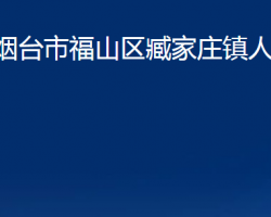 烟台市福山区臧家庄镇人民政府