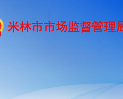 米林市市场监督管理局原工商局红盾网