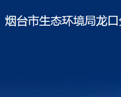 烟台市生态环境局龙口分局