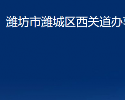 潍坊市潍城区西关道办事处