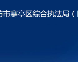 潍坊市寒亭区综合执法局（