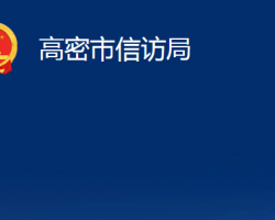 高密市信访局