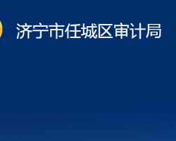 济宁市任城区审计局