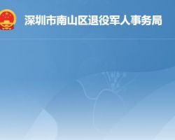 深圳市南山区退役军人事务