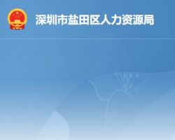 深圳市盐田区人力资源局