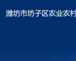 潍坊市坊子区农业农村局