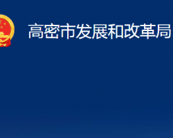 高密市发展和改革局