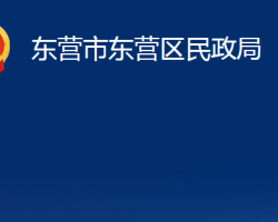 东营市东营区民政局