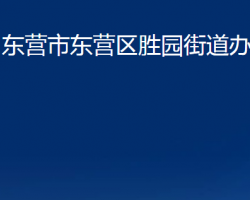 东营市东营区胜园街道办事处