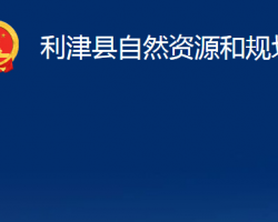 利津县自然资源和规划局