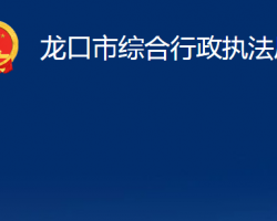 龙口市综合行政执法局