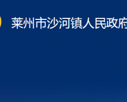 莱州市沙河镇人民政府
